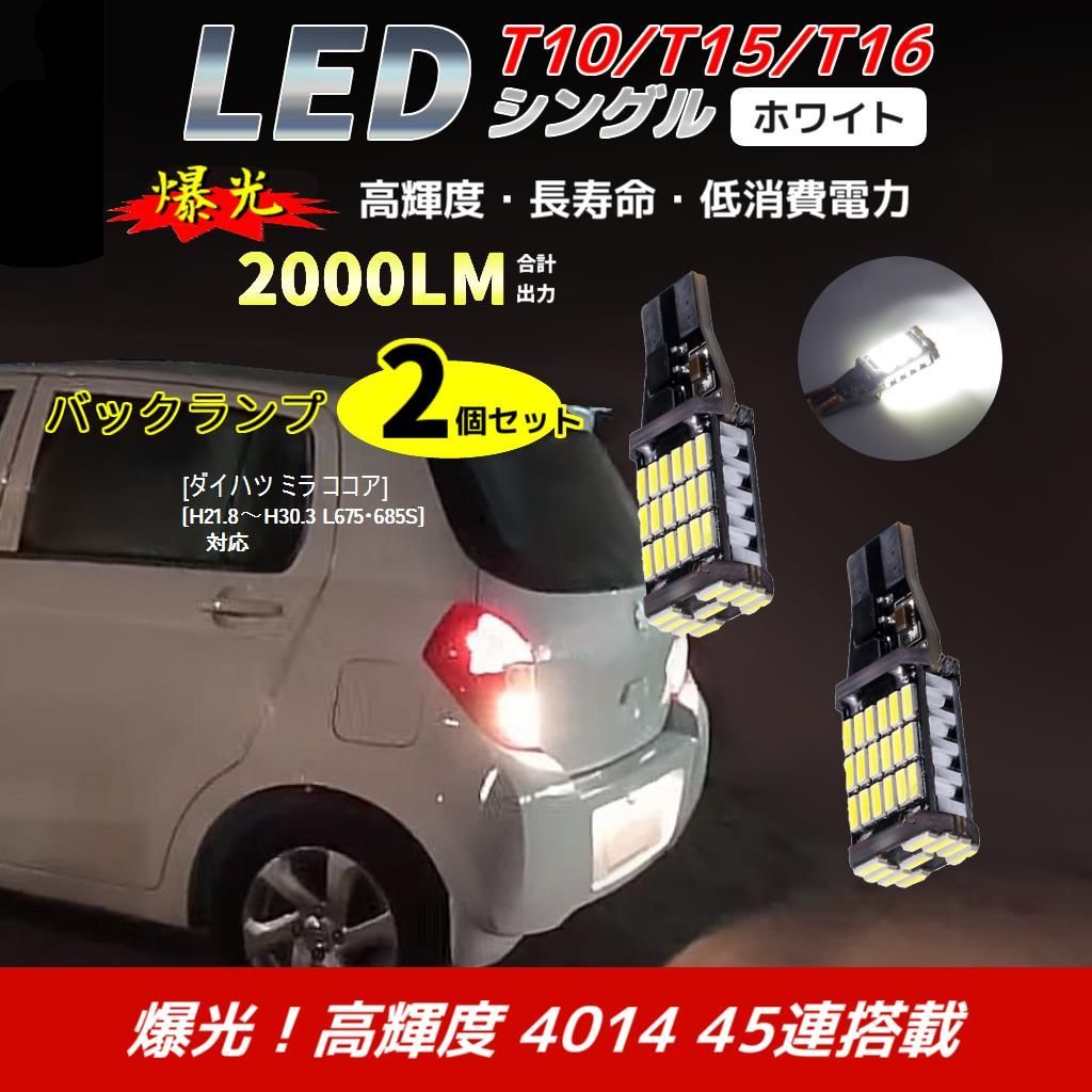LEDバックランプ ダイハツ ミラ ココア H21 8 H30 3 L675・685S 対応 2個 バルブ 電球 ホワイト 自動車用 ライト 後退等灯 T10 T15 T16 互換 Daihatsu - メルカリ