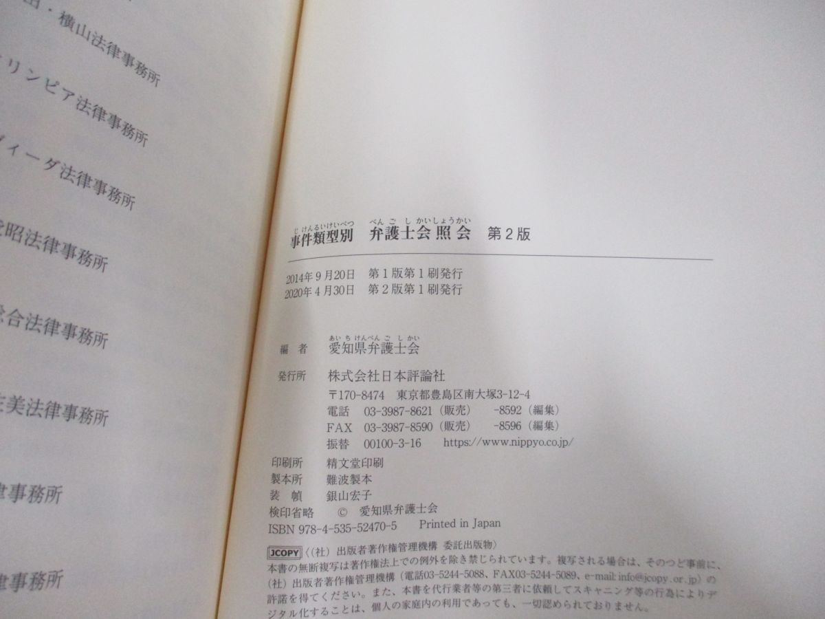 ●01)【同梱不可】事件類型別 弁護士会照会 第2版/愛知県弁護士会/日本評論社/2020年発行/A