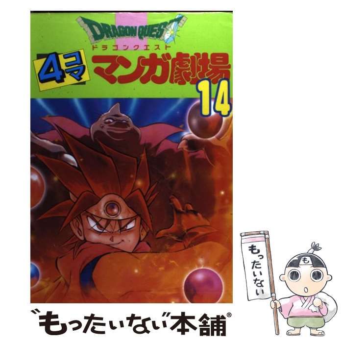 中古】 ドラゴンクエスト4コママンガ劇場 14 / エニックス