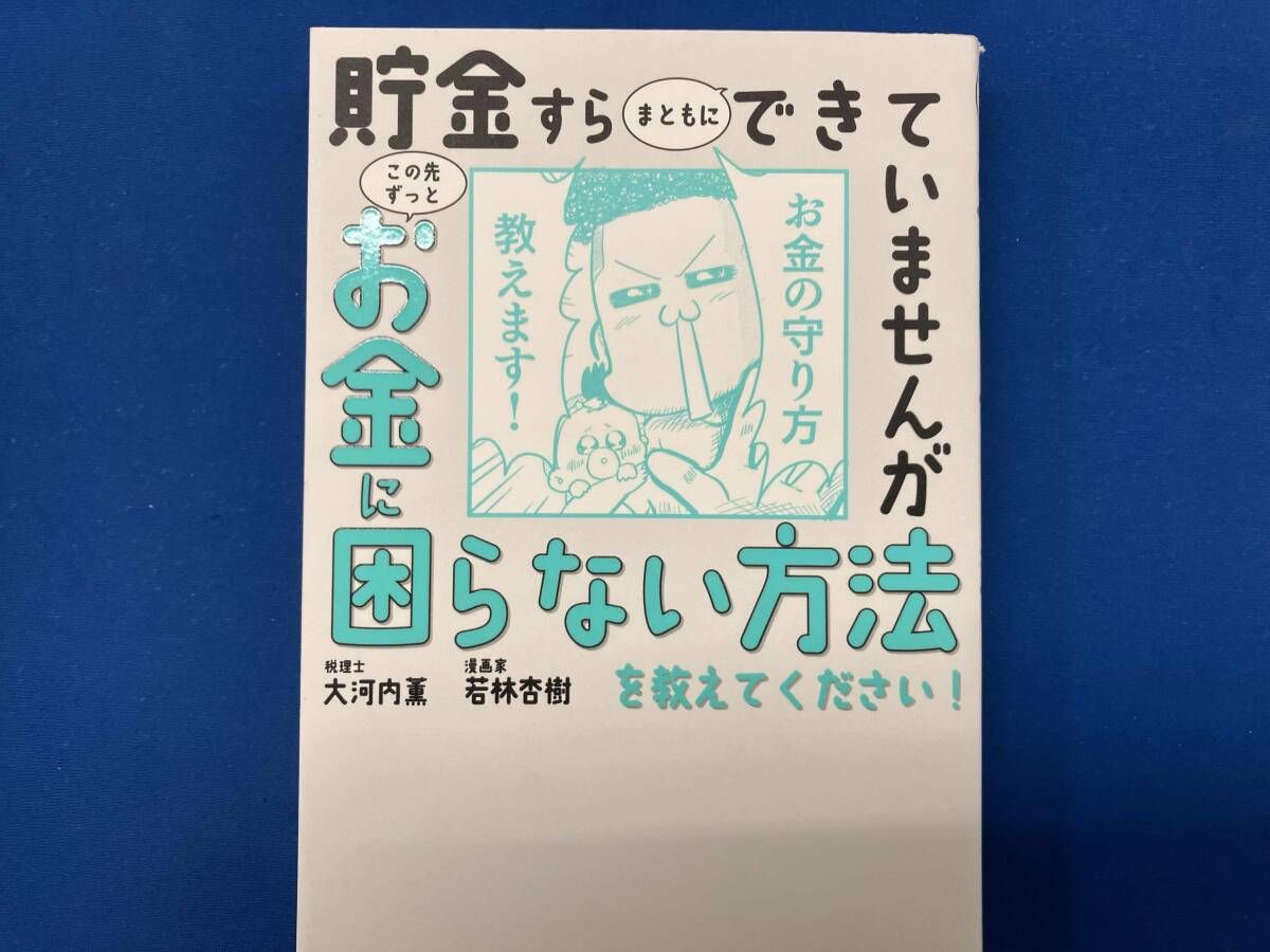 【大河内先生直筆サイン入り】貯金すらまともにできていませんが この先ずっとお金に 貯金すらまともにできていませんがこの先ずっとお金に困らない