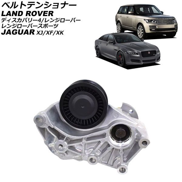新品４本セット　軽自動車用 ベルトテンショナー ジャガー XJ X351 2010年～2022年 AP-4T4215