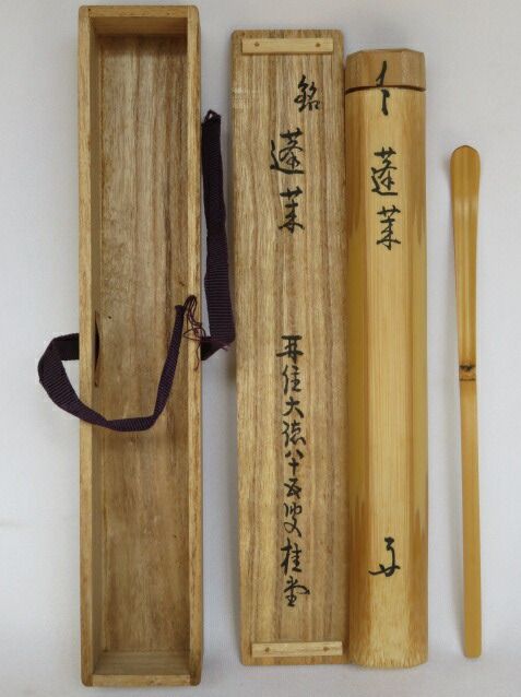 茶杓　蓬莱　再住　吉口桂堂 九月◇特売品）大徳寺509世 紫野 瑞峯院塔頭 吉口桂堂八十五老師