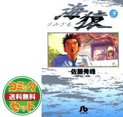 【セット】海猿 文庫版 コミック 全5巻完結セット (小学館文庫) 佐藤 秀峰 