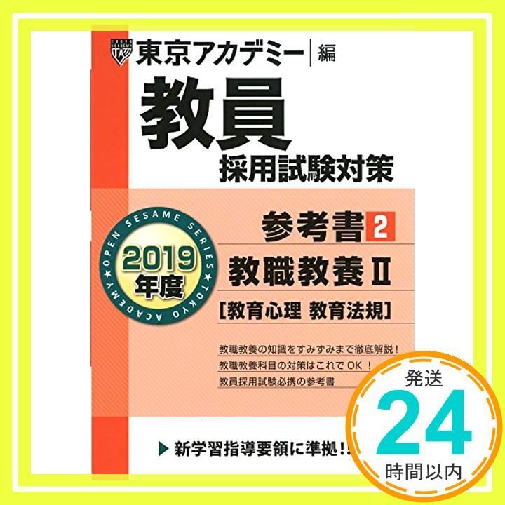 教員採用試験対策参考書 2 教職教養II 教育心理 教育法規 2019年度版 オープンセサミシリーズ 東京アカデミー編 単行本 東京アカデミー_03