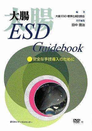 新作 大腸ESD guidebook: 安全な手技導入のために その他