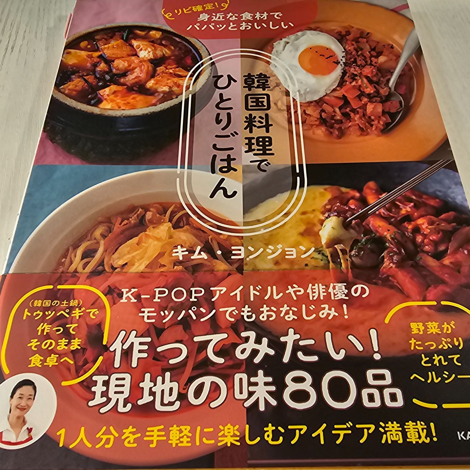 リピ確定! 身近な食材でパパッとおいしい 韓国料理でひとりごはん