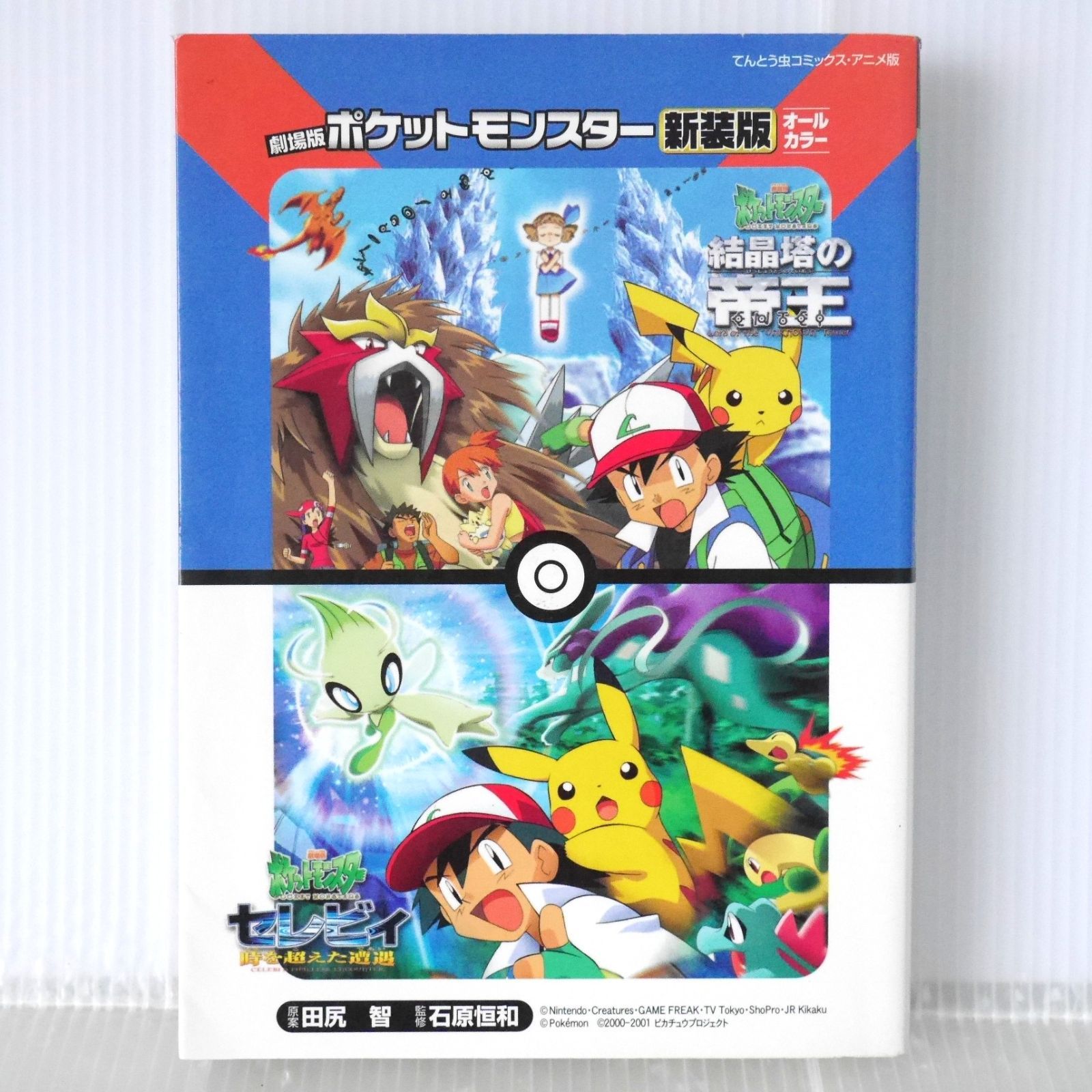絶版 (第4刷発行) 新装版 劇場版ポケットモンスター 結晶塔の帝王