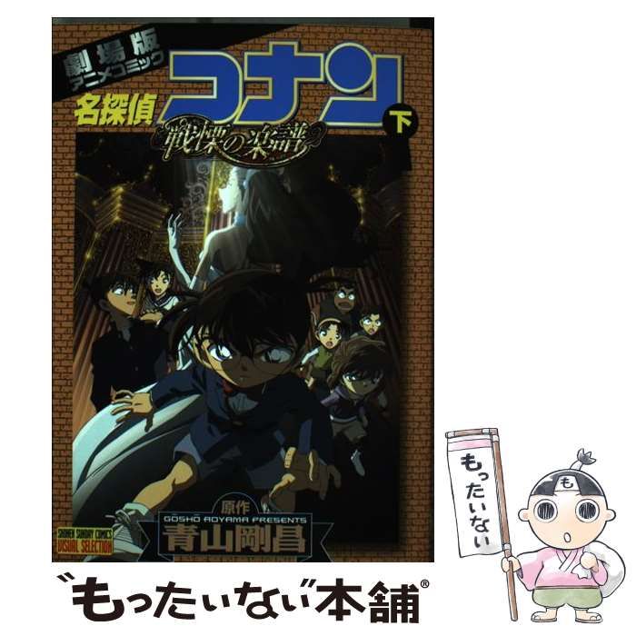 中古】 名探偵コナン戦慄の楽譜 劇場版アニメコミック 下 (少年サンデーコミックスビジュアルセレクション) / 青山剛昌 / 小学館 - メルカリ