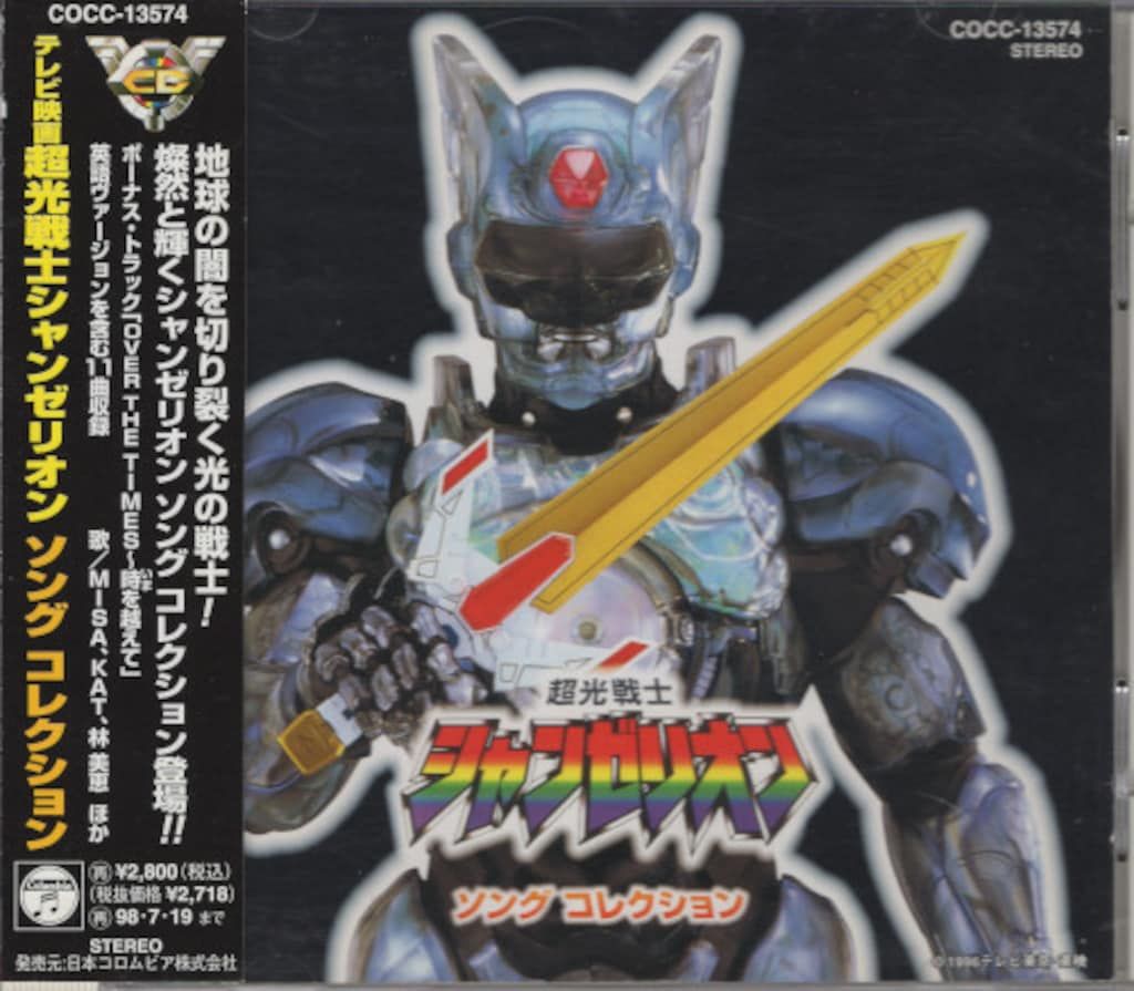 超光戦士シャンゼリオン」ソング・コレクション 【公式通販】