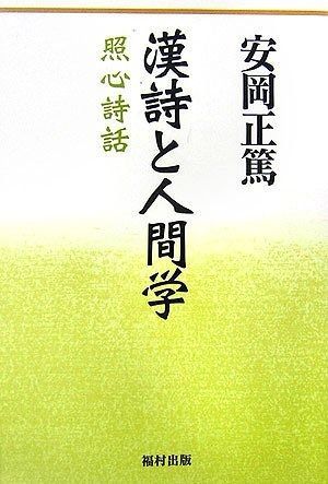 漢詩と人間学 照心詩話