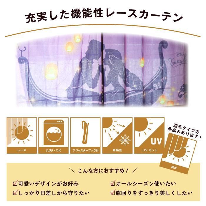 レースカーテン ディズニー 2枚組 2枚セット UVカット 遮熱 洗える