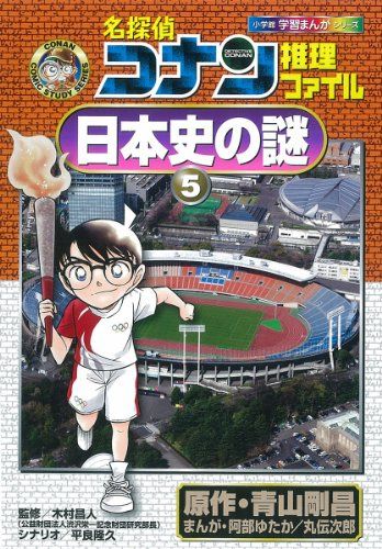 名探偵コナン　学習まんがシリーズ　推理ファイルシリーズ　歴史漫画 名探偵コナン推理ファイル 日本史の謎 2 (小学館学習まんが
