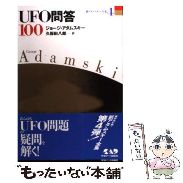 格安購入 アダムスキー全集 4 (宇宙哲学)・「アダムスキー全集 3