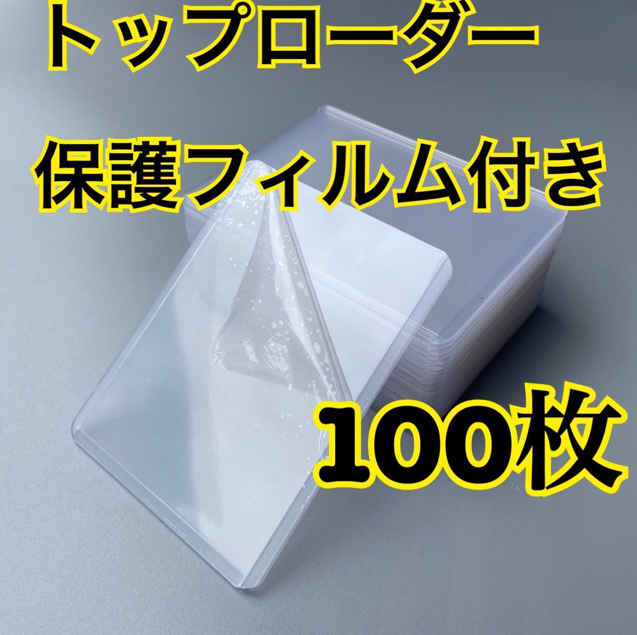 100枚 トップローダー フィルム付 B8 硬質ケース ポケモンカード トレカk