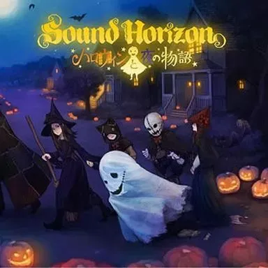 2026年最新】sound horizon ハロウィンと朝の物語の人気アイテム