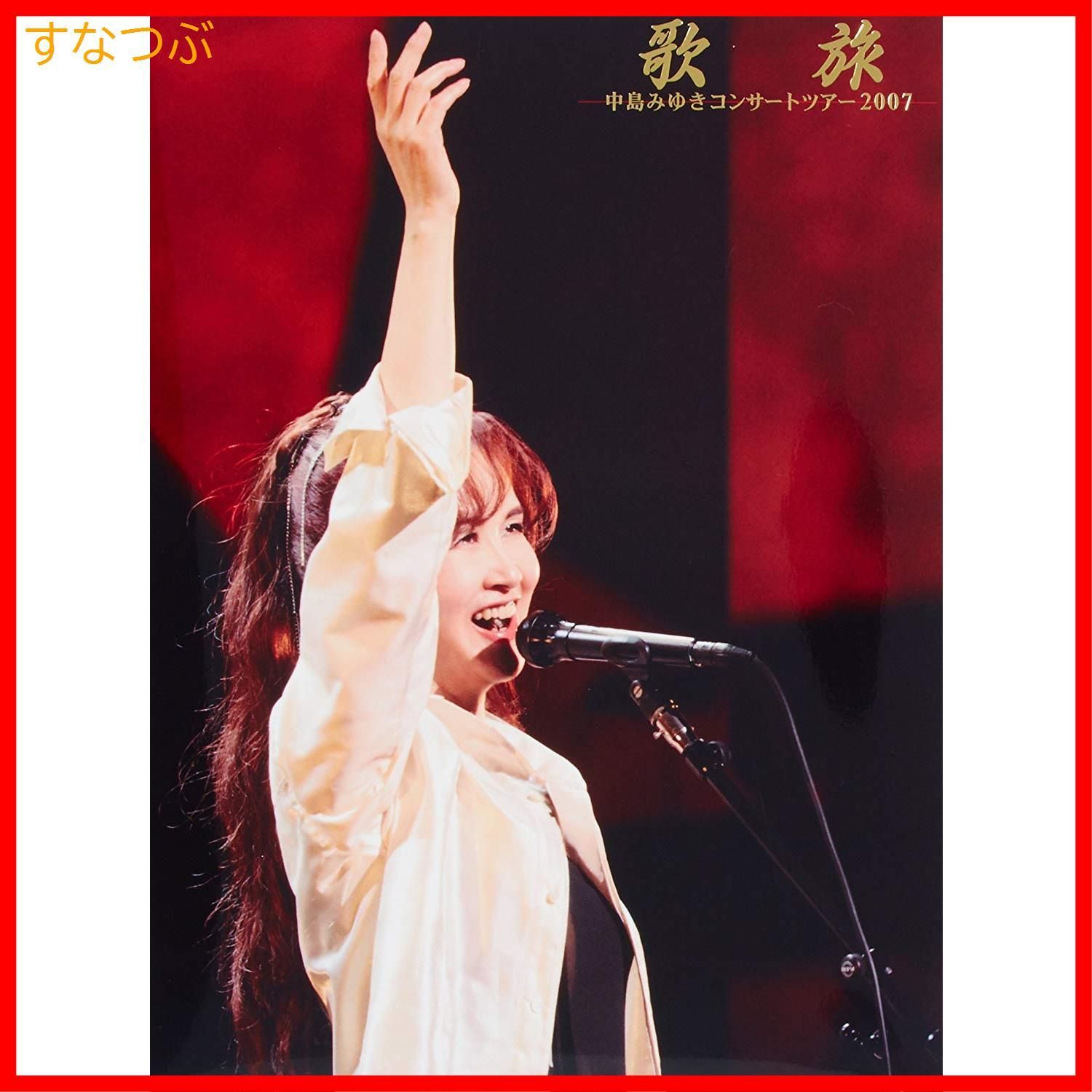 人気ランキング1位～（売れ筋商品） 新品未開封】歌旅-中島みゆきコンサートツアー2007- 中島 [DVD] ミュージック