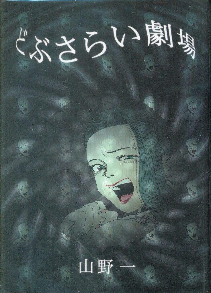 貧困魔境伝 ヒヤパカ 山野一