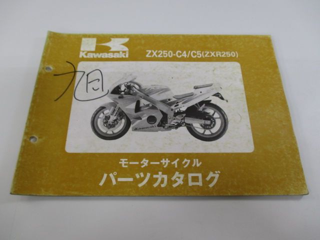 ZXR250 パーツリスト カワサキ 正規 中古 バイク 整備書 ZX250-C4 ZX250-C5 3 YO 車検 パーツカタログ 整備書 -  メルカリ