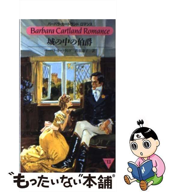 中古】 城の中の伯爵 （バーバラ・カートランド ロマンス） / バーバラ ...