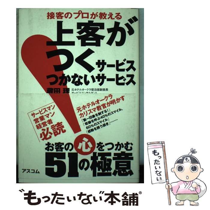 中古】 接客のプロが教える上客がつくサービスつかないサービス / 蔵田理 / アスコム - メルカリ