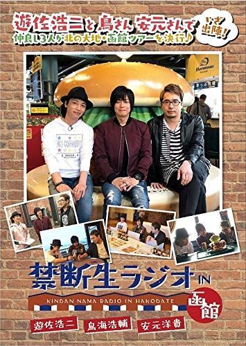 【】禁断生ラジオ IN 函館 [DVD]