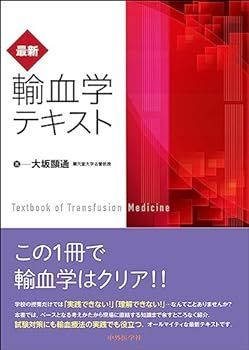 【中古】最新・輸血学テキスト