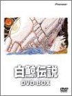 非常に良い」白鯨伝説 DVD-BOX メーカー公式サイト