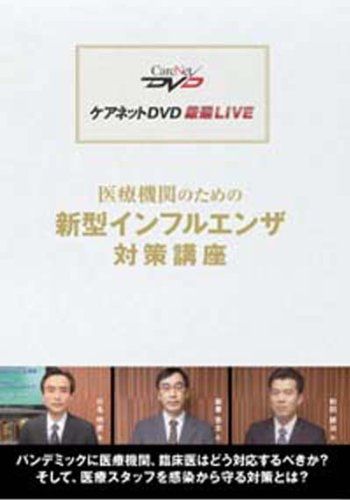 今だけのＢＩＧチャンス！ 医療機関のための新型インフルエンザ対策講座 ケアネットDVD 川名 明彦 森兼 啓太 和田 耕治