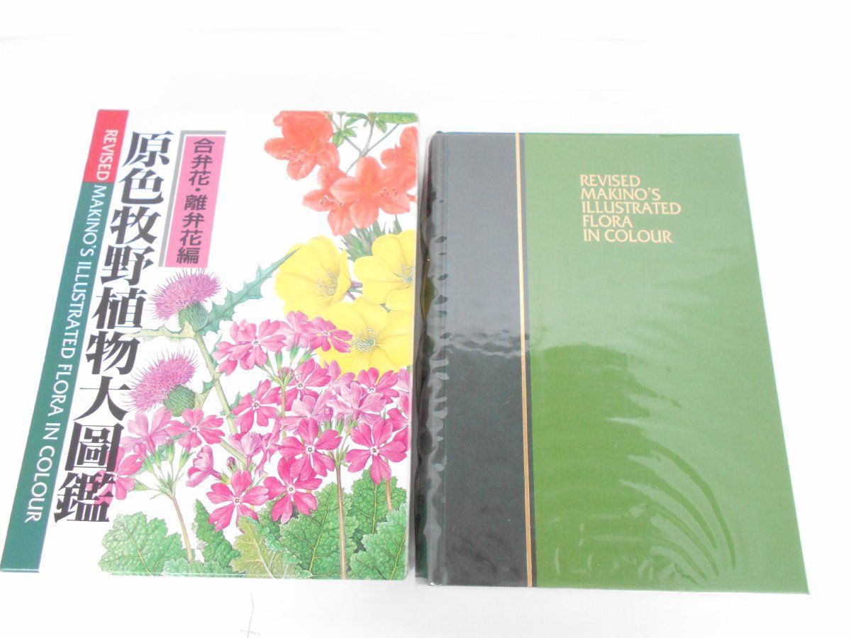 96年北隆館刊] 改訂版・原色牧野植物大図鑑 合弁花/離弁花編