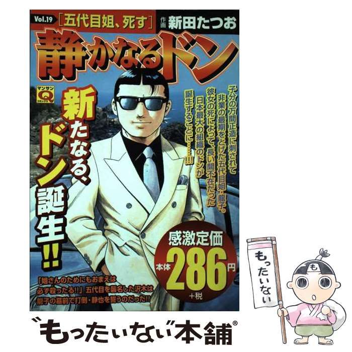 【中古】 静かなるドン １９/実業之日本社/新田たつお 静かなるドン19 | 新田 たつお | マンガ | Kindleストア | Amazon