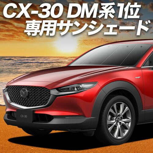 吸盤 CX-30 DMEP DM 8 P DMFP型 サンシェード カーテン 車中泊 グッズ フロント DMFP 車用カーテン カーフィルム カーシェード サイド セット 日除け