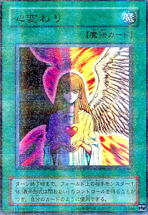 心変わり(パラレル)美品 初期心変わりパラレル エラーカード 遊戯王