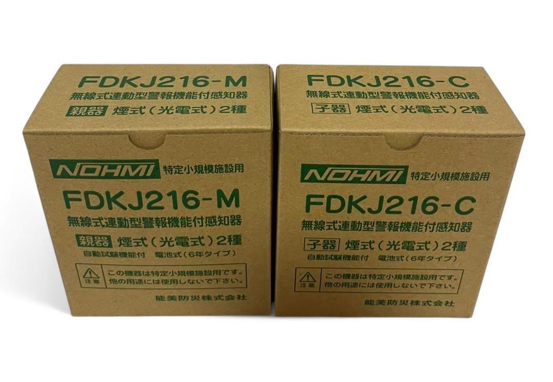 能美防災 小規模施設用自動火災報知設備 FDKJ216-M FDKJ216-C 煙感知器 光電式スポット形感知器 子器 煙式|電池式|蓄積式
