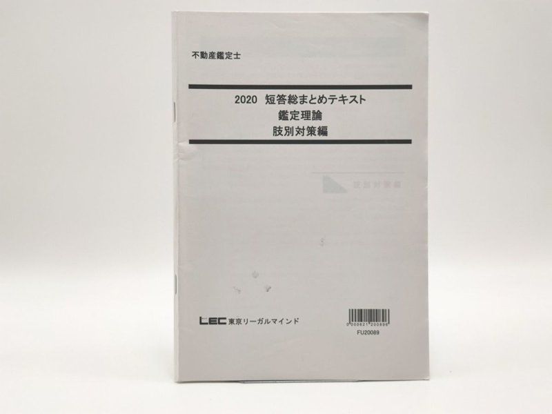 2020 LEC 不動産鑑定士 短答総まとめテキスト 鑑定理論 肢別対策編