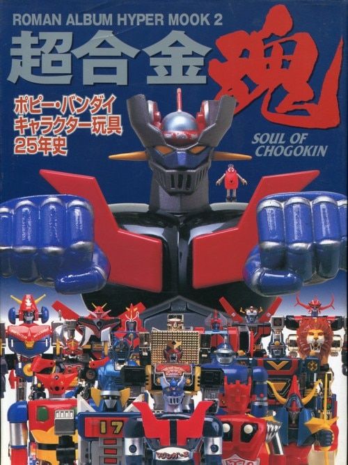 ロマンアルバムハイパームック「スーパー戦隊25シリーズ記念写真集