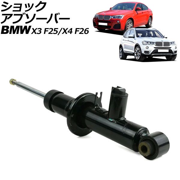 ショックアブソーバー BMW X3 F25 2011年～2019年 リア 左右共通 EDC付き AP-4T2174