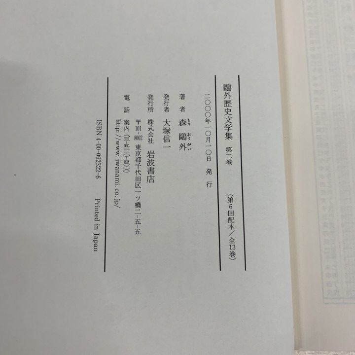 △01)【同梱不可】鴎外歴史文学集 第2・3巻 2冊セット/森鴎外