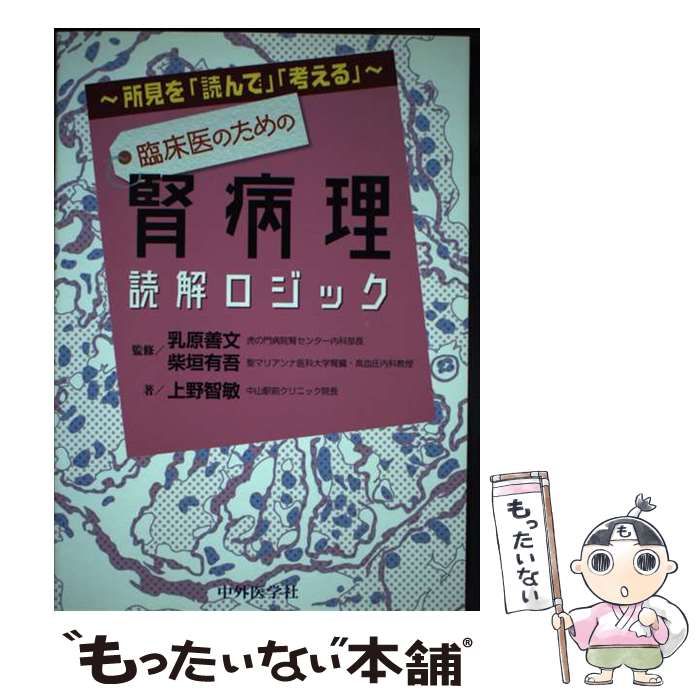 【中古】 臨床医のための腎病理読解ロジック 所見を「読んで」「考える」 / 上野智敏、乳原善文  柴垣有吾 / 中外医学社