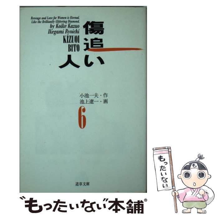 中古】 傷追い人 6 (道草文庫) / 小池一夫、池上遼一 / スタジオ  