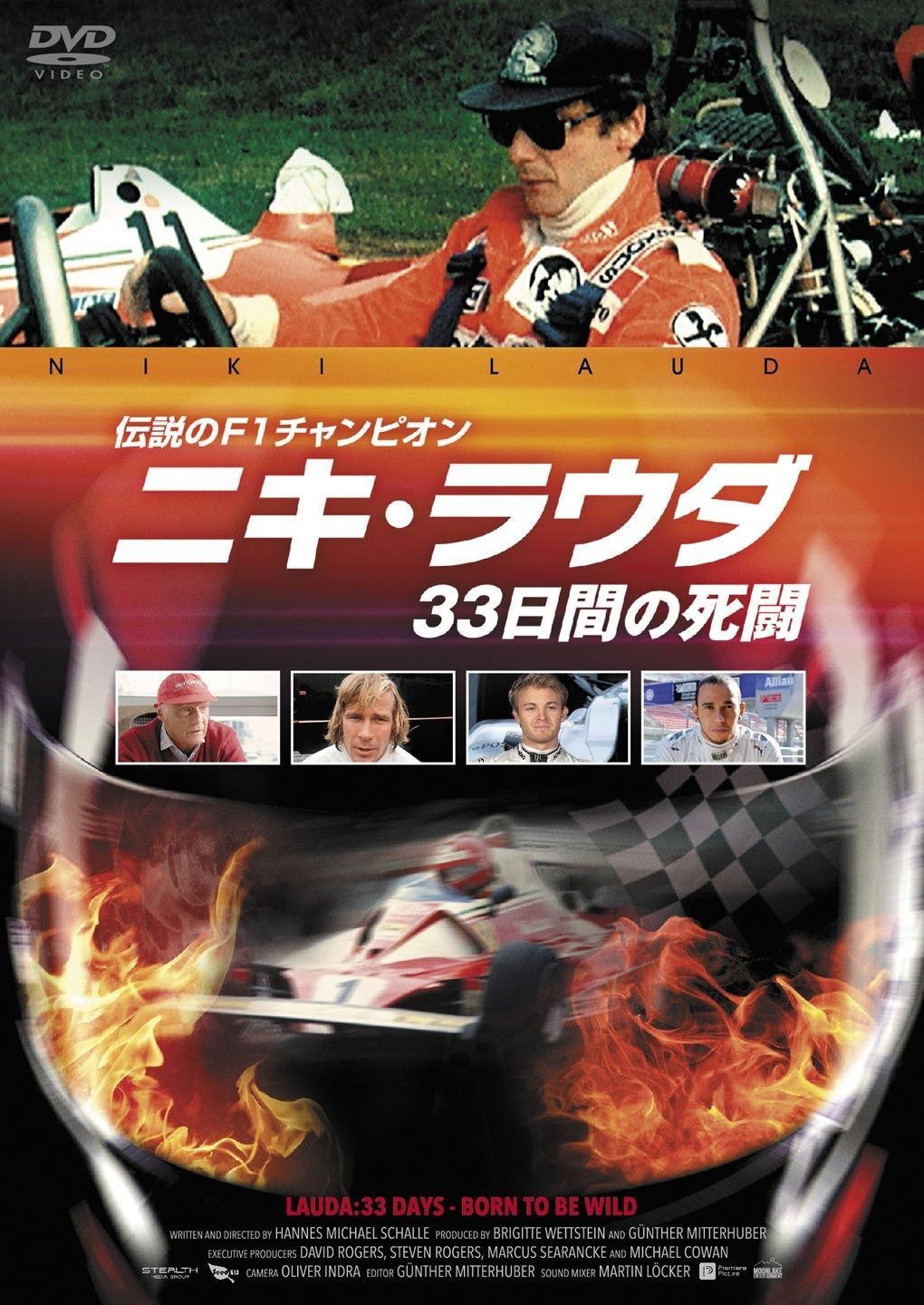 伝説のF1チャンピオン ニキ ラウダ 33日間の死闘 DVD