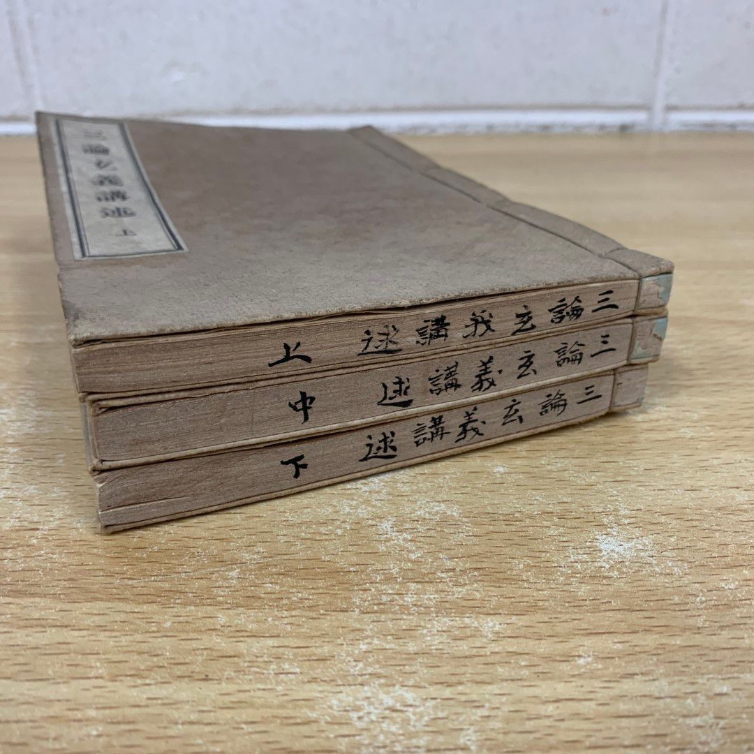 ▲01)【同梱不可】三論玄義講述 上中下巻全3冊セット/明治45年/三上明薫/西村護法館/和綴じ本/和本/古書/宗教/仏教/A △01)【同梱不可】三論玄義講述 上中下巻全3冊セット/明治45年