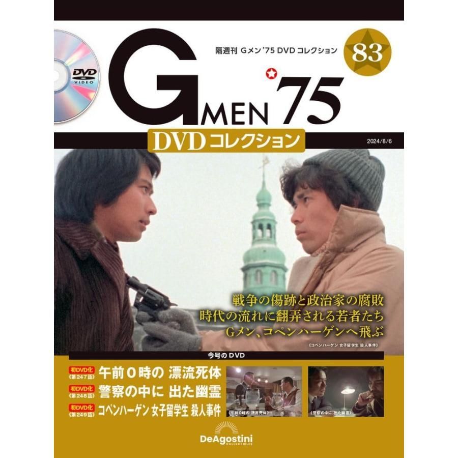 Gメン'75 DVDコレクション 83号 (第247話〜第249話) - メルカリ