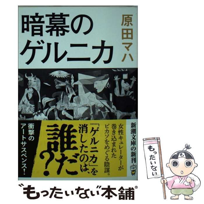 暗幕のゲルニカ 原田マハ - 人文・思想