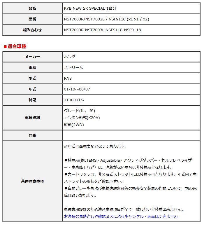 KYB カヤバ NEW SR SPECIAL 1台分 ストリーム RN3 01/10～06/07 NST7003R/NST7003L / NSF9118 (x1 x1 / x2)