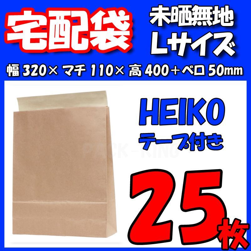 Ｌサイズ】HEIKO 宅配袋 未晒無地 25枚 テープ付き 梱包袋 メルカリ