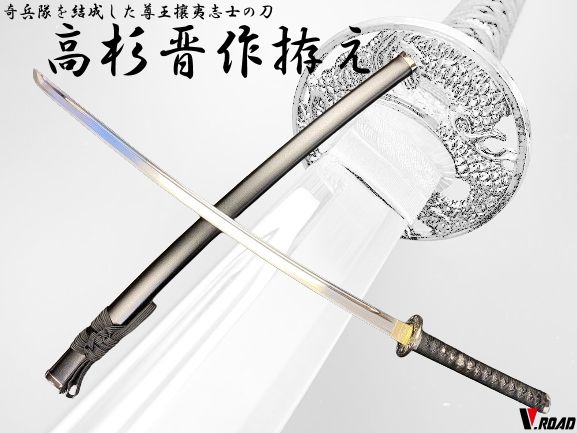 模造刀　高杉晋作拵え 高杉晋作拵え 粟田口 模造刀｜【公式】模造刀・居合刀の専門店