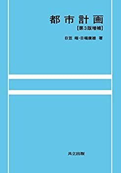 【中古-非常に良い】 都市計画 第3版増補