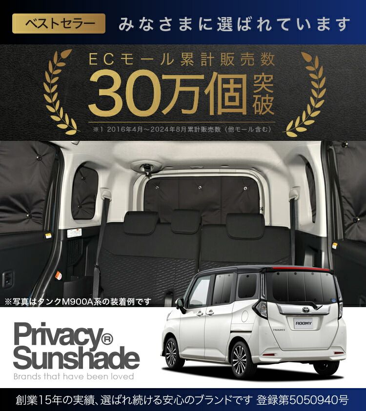 吸盤＋1個】 ルーミー M900A/M910A系 注文 サンシェード カーテン 車