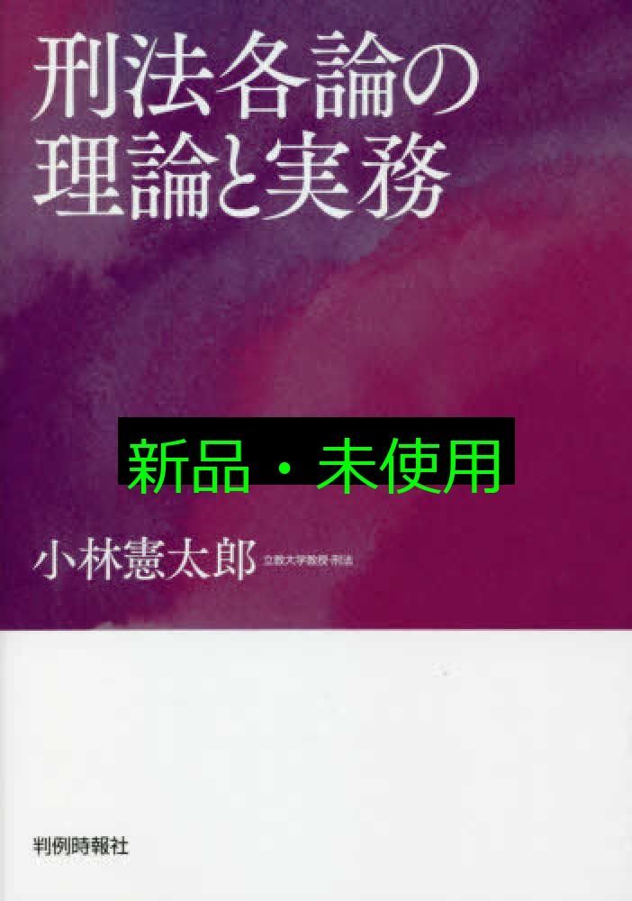 刑法各論の理論と実務 小林憲太郎