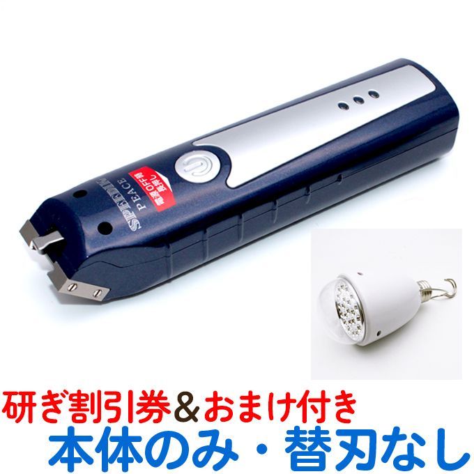 スピーディクバリカン ピース 本体のみ刃なし プレゼント LEDエコ電球＆研ぎ100円値引券 犬用バリカン